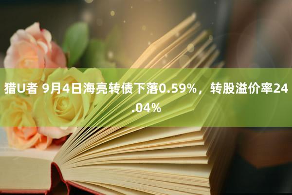 猎U者 9月4日海亮转债下落0.59%，转股溢价率24.04%